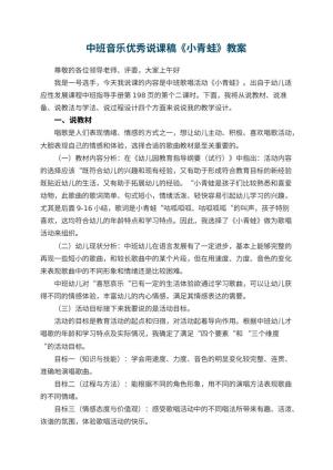 幼儿园中班音乐优秀说课稿《小青蛙》 包含反思预览