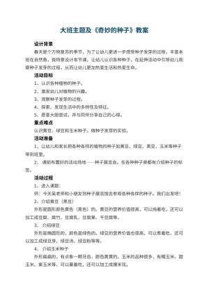 幼儿园大班主题教案及教案《奇妙的种子》 包含反思预览