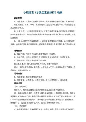 幼儿园小班语言《水果宝宝去旅行》预览