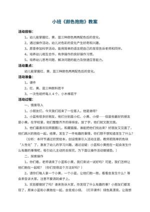 幼儿园小班教案《颜色抱抱》 包含反思
