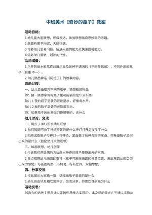 幼儿园中班美术优秀教案《奇妙的瓶子》 包含反思预览