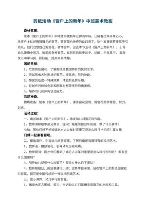 幼儿园剪纸活动《窗户上的新年》中班美术教案