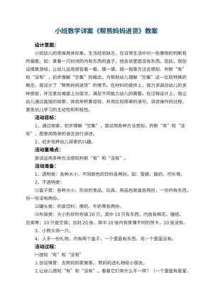 幼儿园小班数学详案教案《帮熊妈妈进货》 包含反思预览