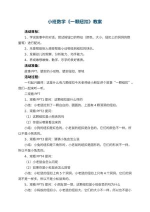 幼儿园小班数学优秀教案《一颗纽扣》 包含反思预览