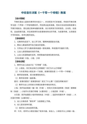 幼儿园中班音乐教案详案《一千零一个喷嚏》 包含反思