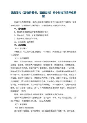 幼儿园健康活动《正确的看书、画画姿势》幼小衔接教案习惯养成