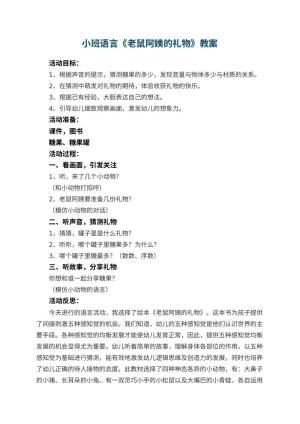 幼儿园小班语言教案《老鼠阿姨的礼物》 包含反思预览