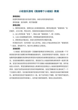 幼儿园小班音乐游戏教案《我接哪个小娃娃》 包含反思