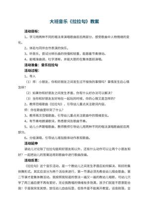 幼儿园大班音乐《拉拉勾》教案 包含反思预览