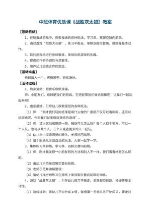 幼儿园中班体育优质课教案《战胜灰太狼》