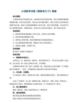 幼儿园小班数学详案教案《数数有几个》 包含反思预览