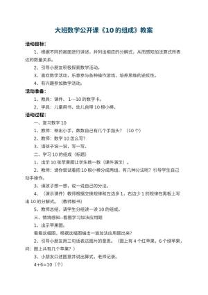 幼儿园大班数学公开课教案《10的组成》 包含反思