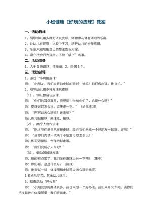 幼儿园小班健康优秀教案《好玩的皮球》 包含反思预览