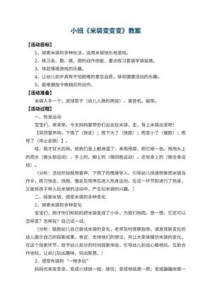 幼儿园小班教案《米袋变变变》