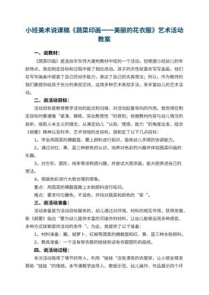 幼儿园小班美术说课稿《蔬菜印画一一美丽的花衣服》艺术活动 包含反思