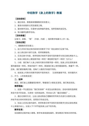 幼儿园中班数学教案《身上的数字》 包含反思预览