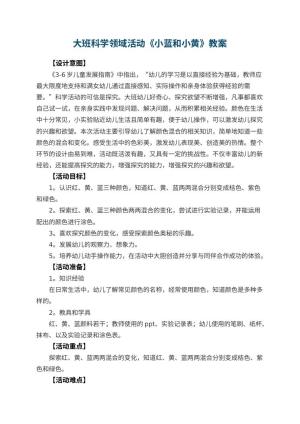 幼儿园大班科学领域活动《小蓝和小黄》教案 包含反思预览