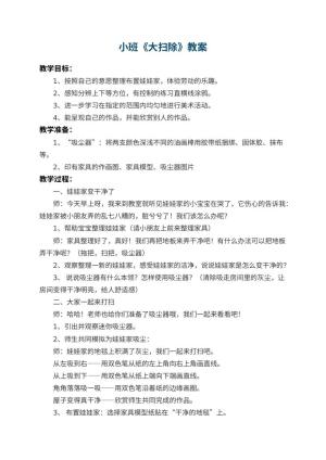幼儿园小班教案《大扫除》预览