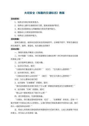 幼儿园大班安全教案《有趣的交通标志》 包含反思预览