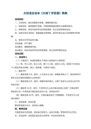 幼儿园大班语言绘本《大脚丫学芭蕾》教案 包含反思预览