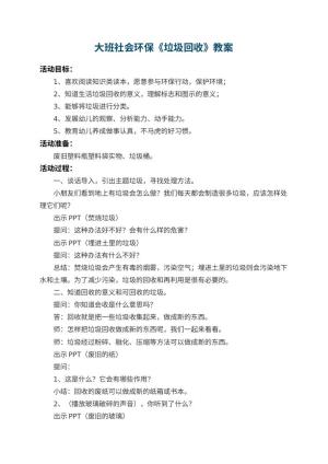 幼儿园大班社会环保教案《垃圾回收》 包含反思