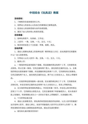 幼儿园中班综合优秀教案《玩具店》 包含反思预览