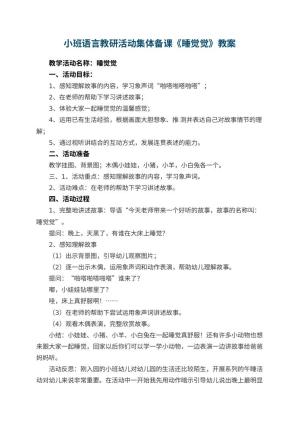 幼儿园小班语言教研活动集体备课教案《睡觉觉》 包含反思预览
