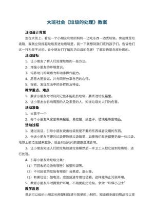 幼儿园大班社会教案《垃圾的处理》 包含反思预览