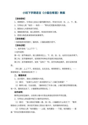 幼儿园小班下学期语言教案《小猫在哪里》 包含反思预览