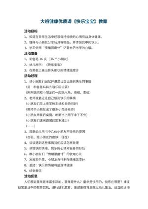 幼儿园大班健康优质课教案《快乐宝宝》 包含反思