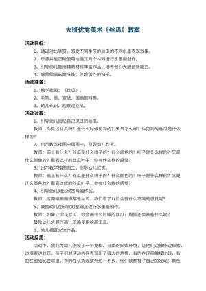 幼儿园大班优秀美术教案《丝瓜》 包含反思
