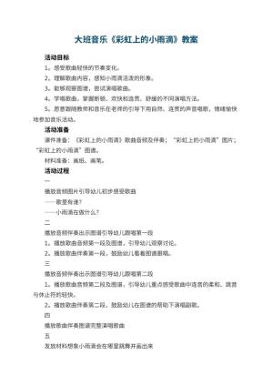 幼儿园大班音乐教案《彩虹上的小雨滴》