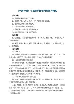 幼儿园教案《水果分类》小班数学比较和判断力 包含反思预览