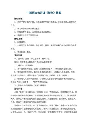 幼儿园中班语言公开课教案《新年》 包含反思预览