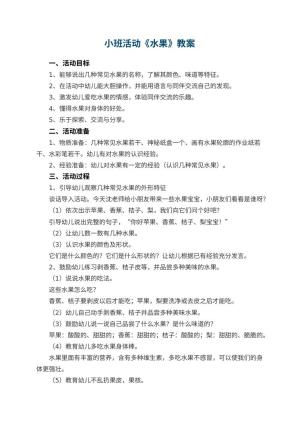 幼儿园小班活动教案《水果》预览