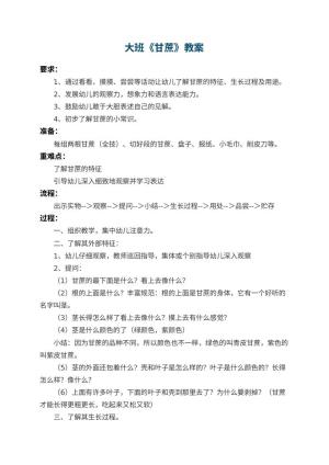 幼儿园大班教案《甘蔗》预览