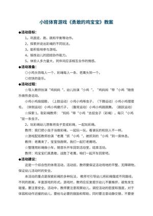 幼儿园小班体育游戏教案《勇敢的鸡宝宝》 包含反思预览