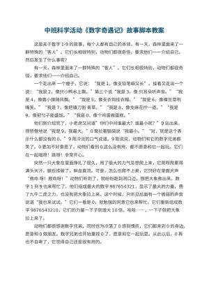 幼儿园中班科学活动《数字奇遇记》故事脚本