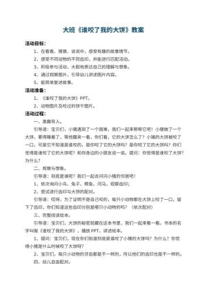 幼儿园大班教案《谁咬了我的大饼》 包含反思预览
