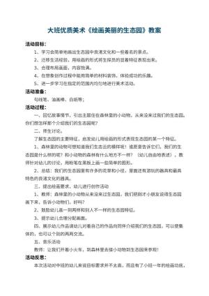 幼儿园大班优质美术教案《绘画美丽的生态园》 包含反思