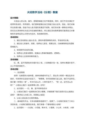 幼儿园大班数学教案活动《分类》 包含反思预览