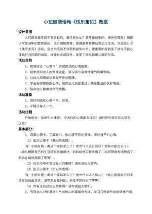 幼儿园小班健康教案活动《快乐宝贝》 包含反思