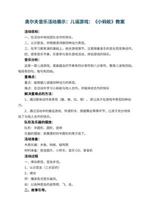 幼儿园奥尔夫音乐活动教案展示：儿谣游戏：《小蚂蚁》