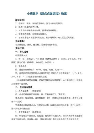 幼儿园小班数学《跟点点做游戏》教案 包含反思预览
