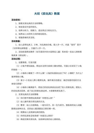 幼儿园大班教案《卖玩具》 包含反思预览