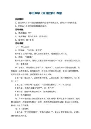 幼儿园中班数学教案《目测数群》 包含反思