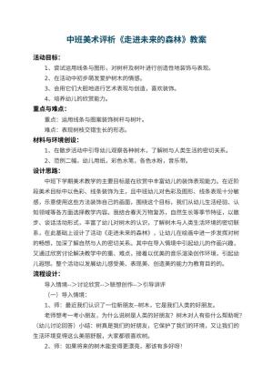 幼儿园中班美术优秀教案评析《走进未来的森林》 包含反思预览