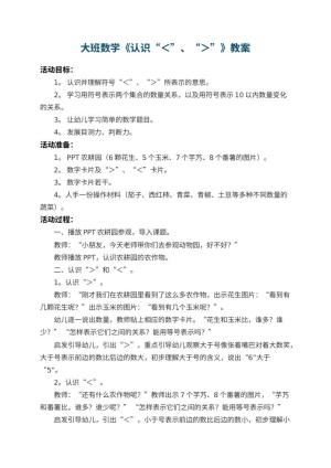 幼儿园大班数学教案《认识“＜”、“＞”》 包含反思预览