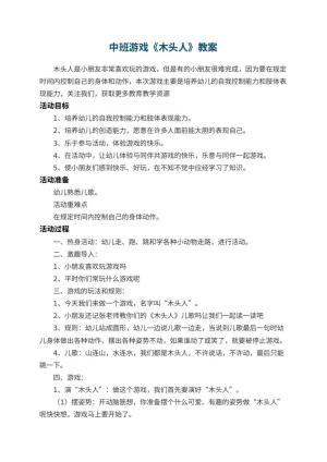 幼儿园教案中班游戏《木头人》预览