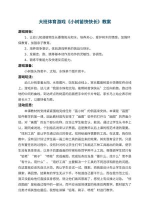 幼儿园大班体育游戏教案《小树苗快快长》 包含反思预览